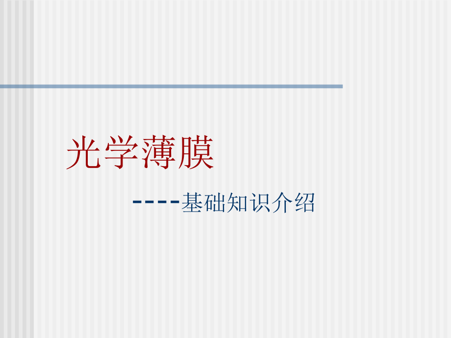 光学薄膜-基础知识ppt课件.ppt_第1页