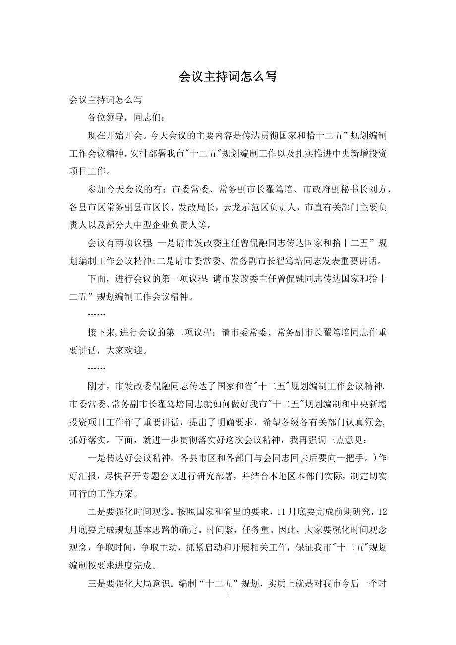 会议主持词怎么写.docx_第1页