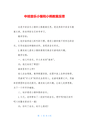 中班音乐小猴和小熊教案反思.docx