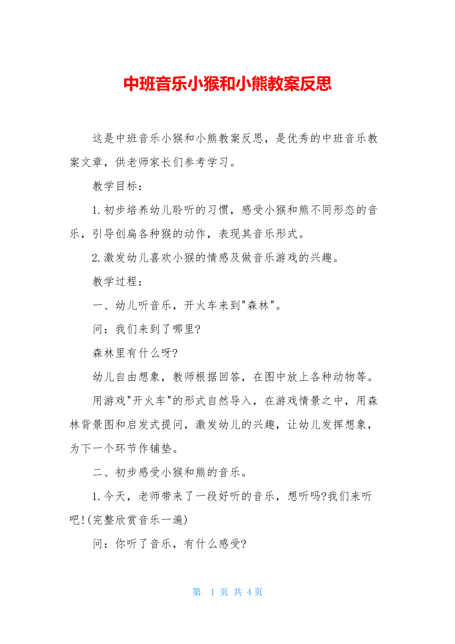 中班音乐小猴和小熊教案反思.docx_第1页