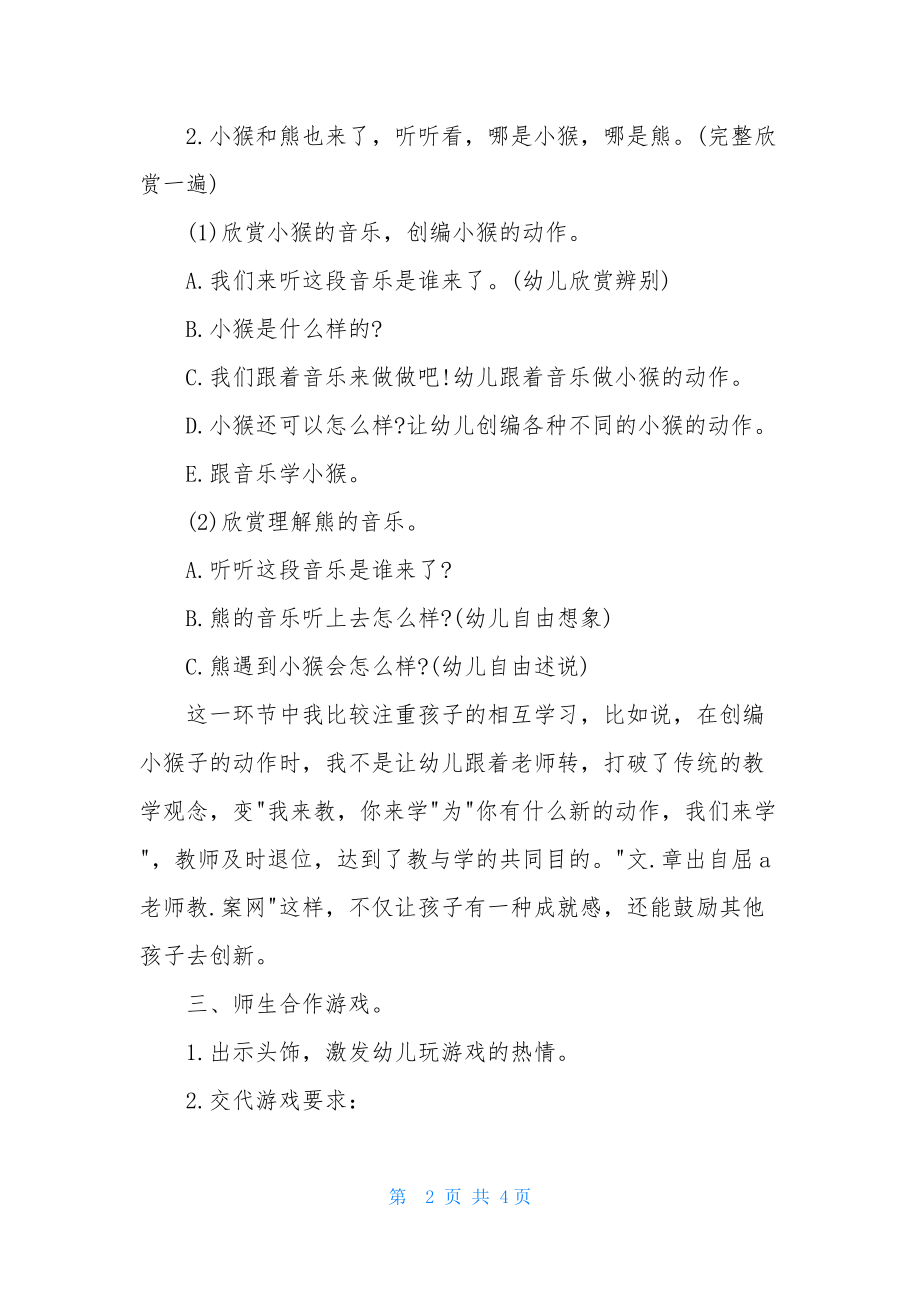 中班音乐小猴和小熊教案反思.docx_第2页