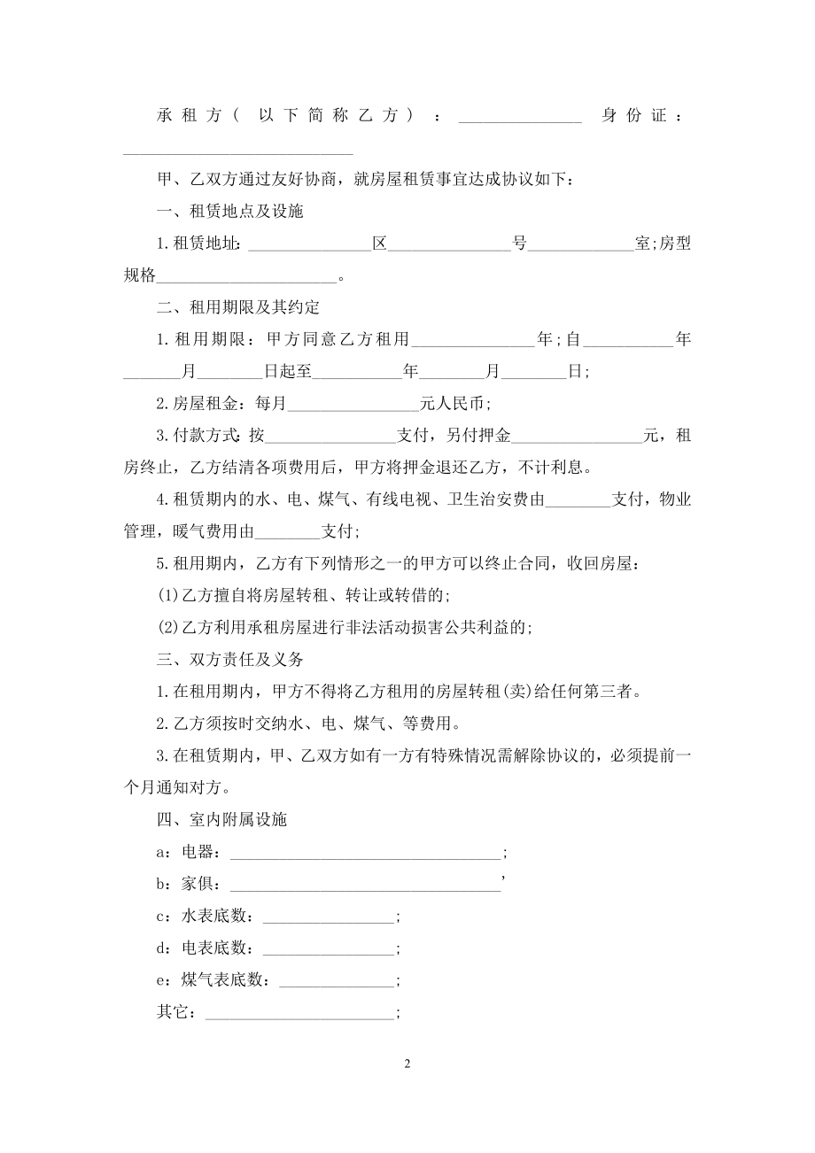 住房出租合同范文锦集6篇.docx_第2页