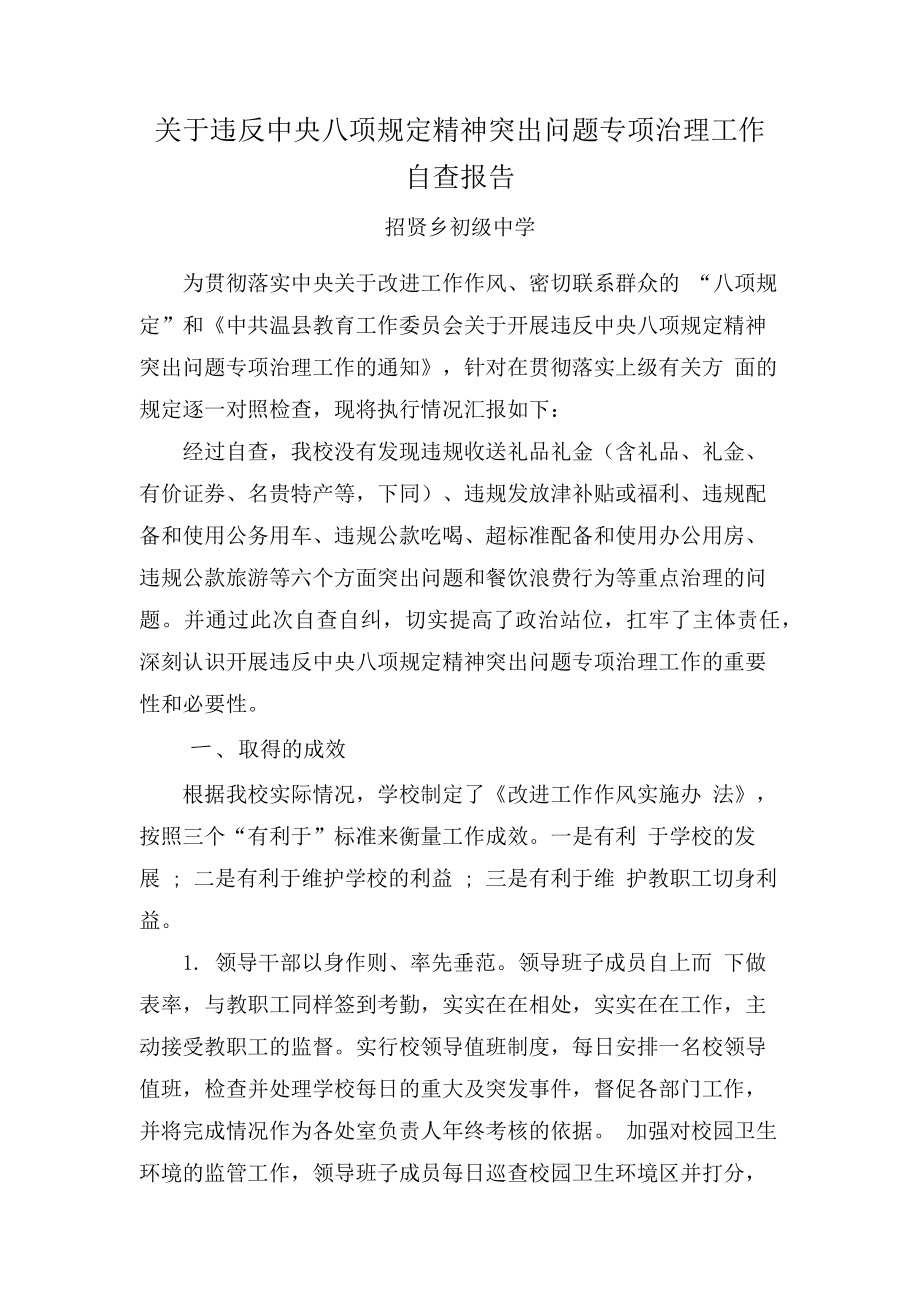 学校关于开展违反中央八项规定精神突出问题自查报告.docx_第1页