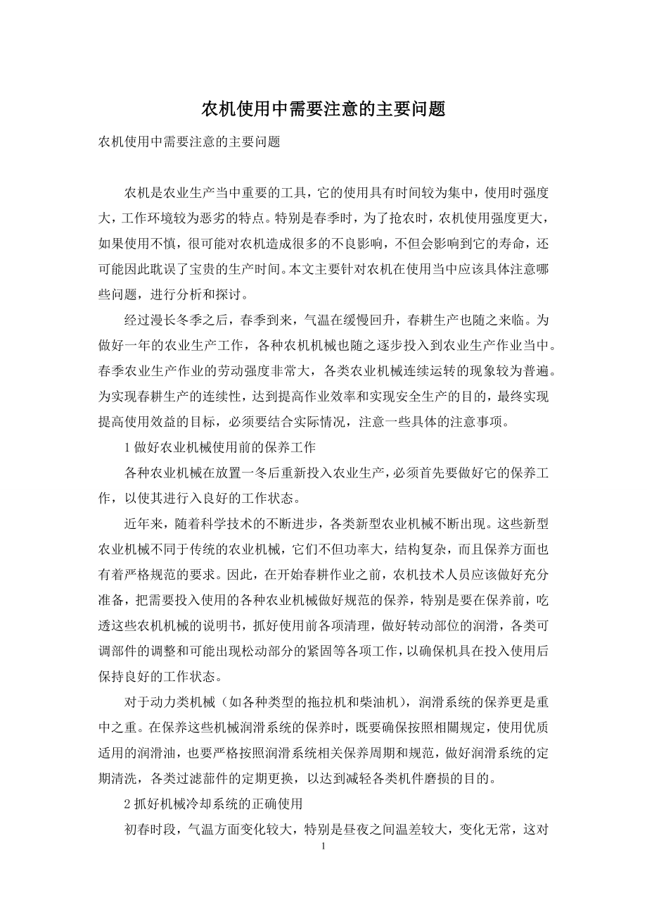 农机使用中需要注意的主要问题.docx_第1页