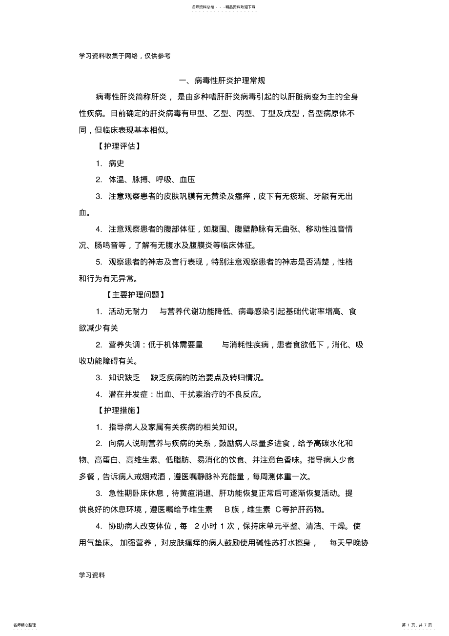 2022年感染科常见疾病护理常规 .pdf_第1页