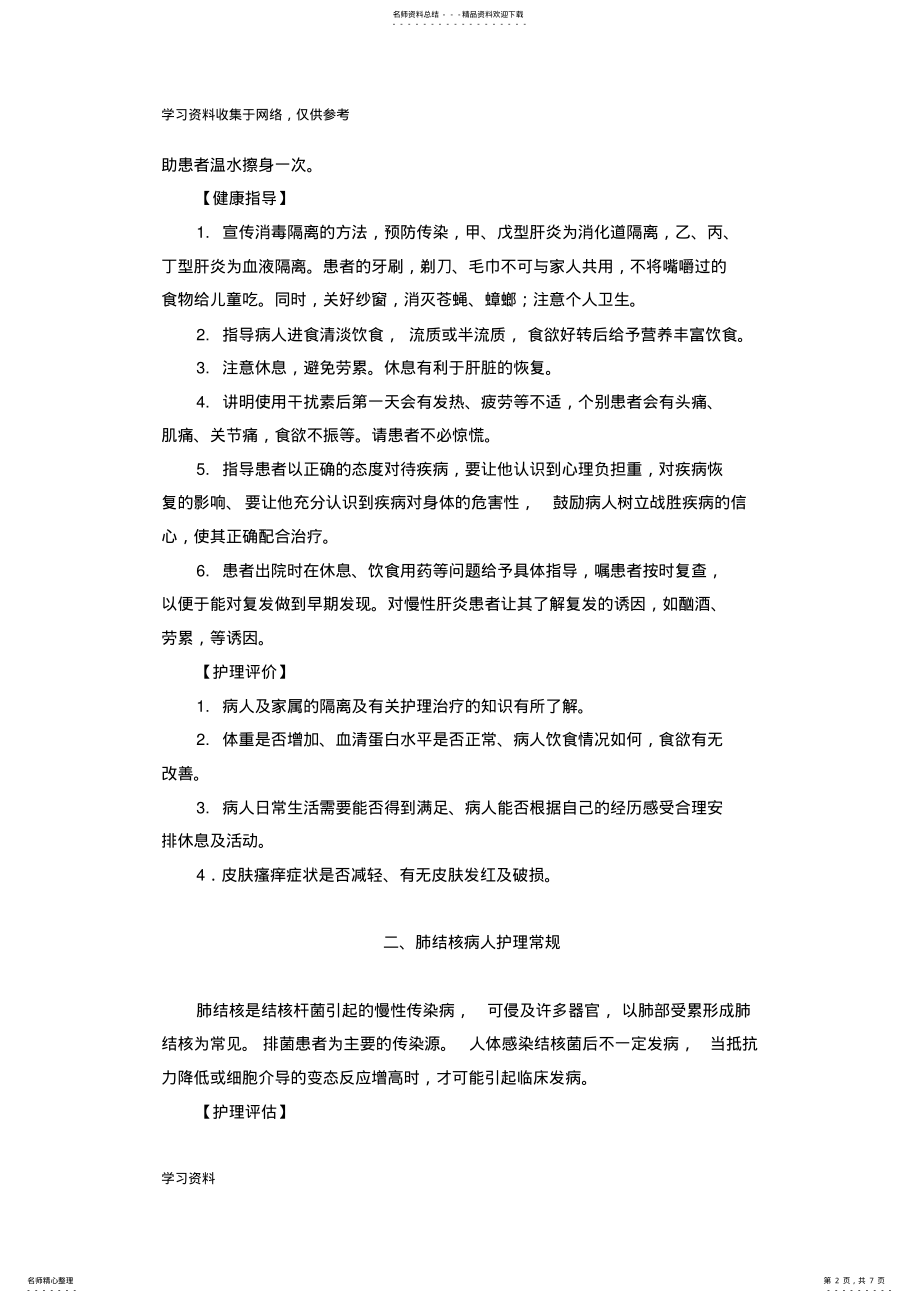 2022年感染科常见疾病护理常规 .pdf_第2页