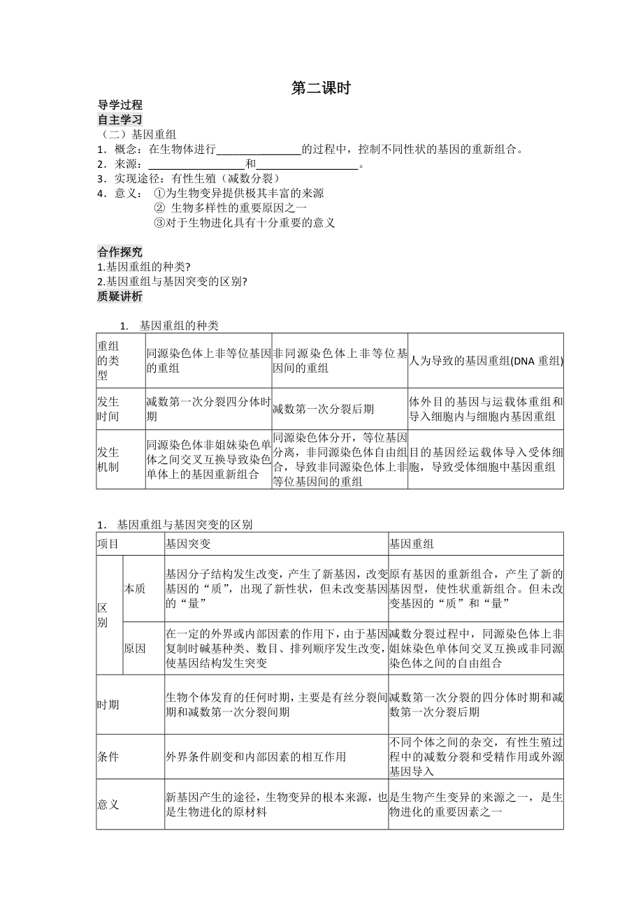 【高中生物】人教高中生物必修2导学案：第五章第一节-基因突变与基因重组第2课时.doc_第1页