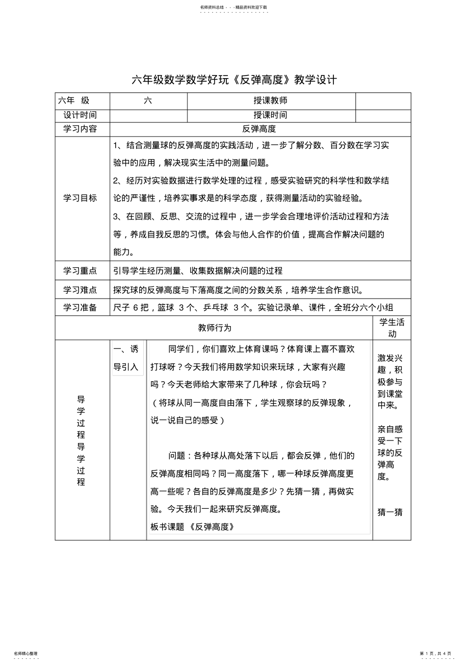 2022年2022年六年级数学数学好玩《反弹高度》教学设计 .pdf_第1页