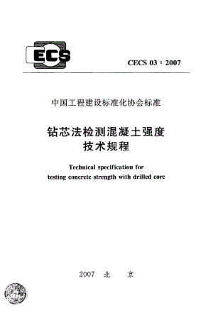 《钻芯法检测混凝土强度技术规程》CECS03：2007.pdf