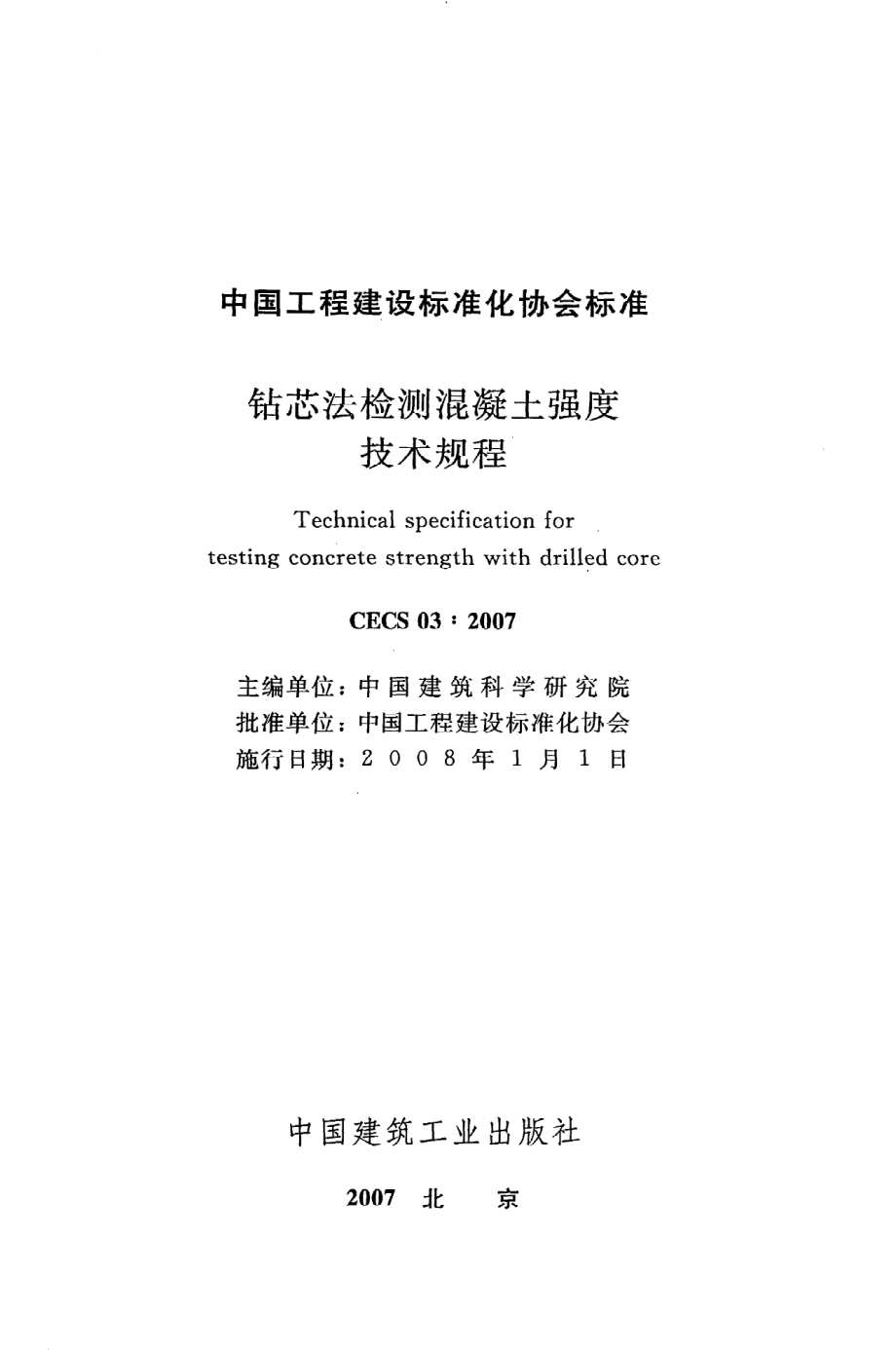 《钻芯法检测混凝土强度技术规程》CECS03：2007.pdf_第2页