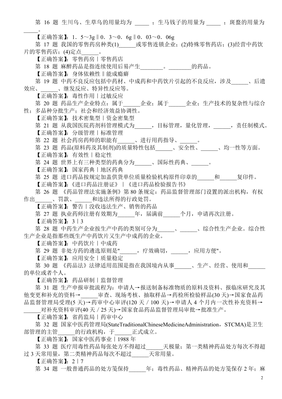 医学三基考试（药事管理）填空题（一）及答案.doc_第2页