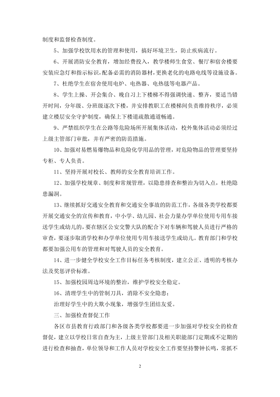 关于做好学校安全工作的意见-对于学校安全工作意见和建议.docx_第2页