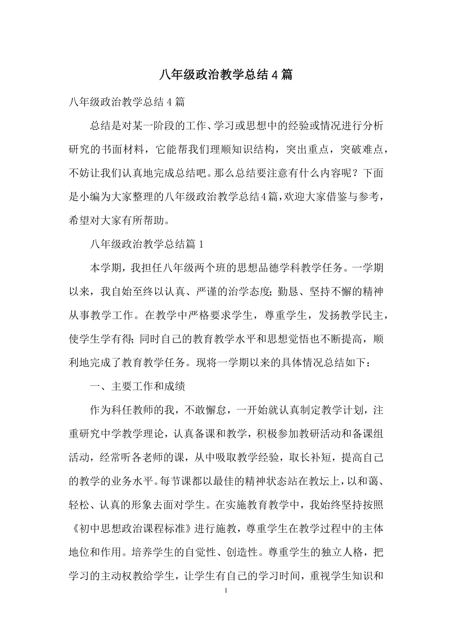 八年级政治教学总结4篇.docx_第1页