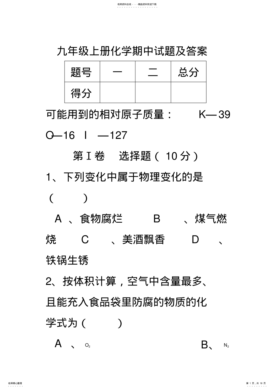 2022年2022年九年级上册化学期中试题及答案 .pdf_第1页