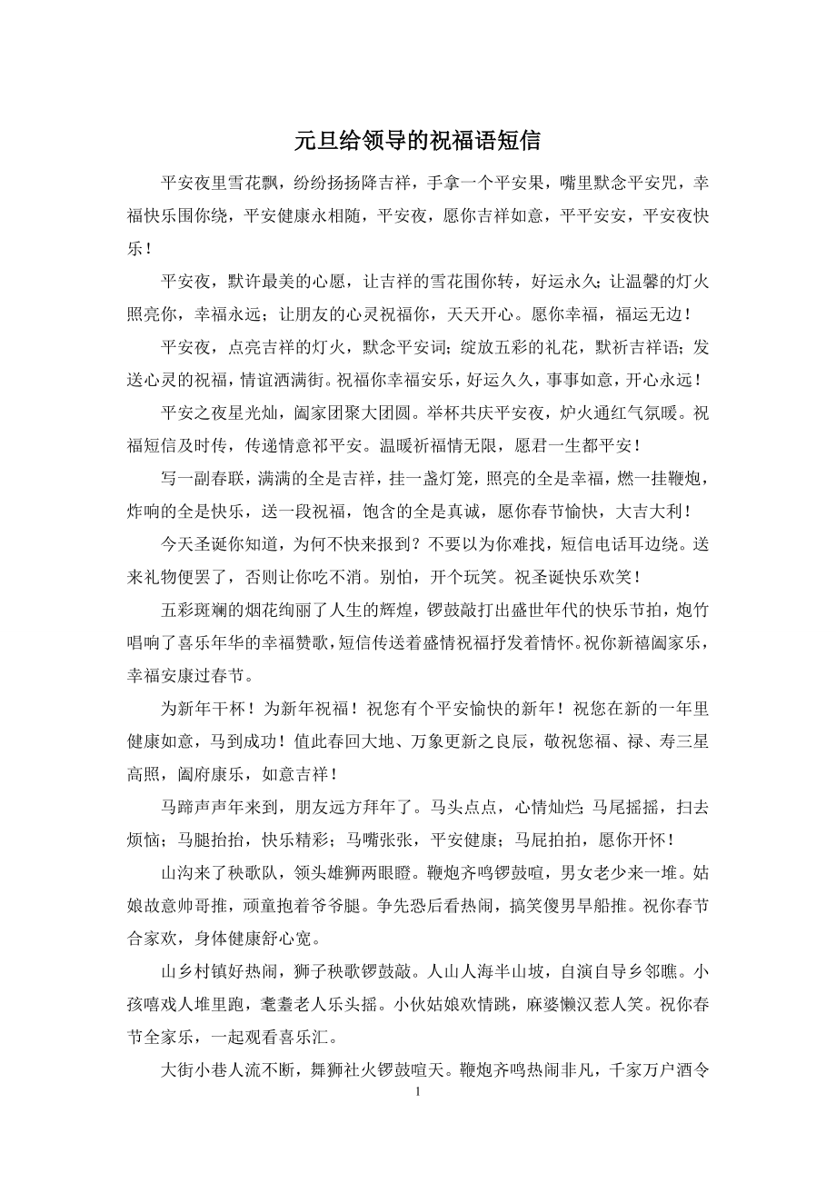 元旦给领导的祝福语短信.docx_第1页