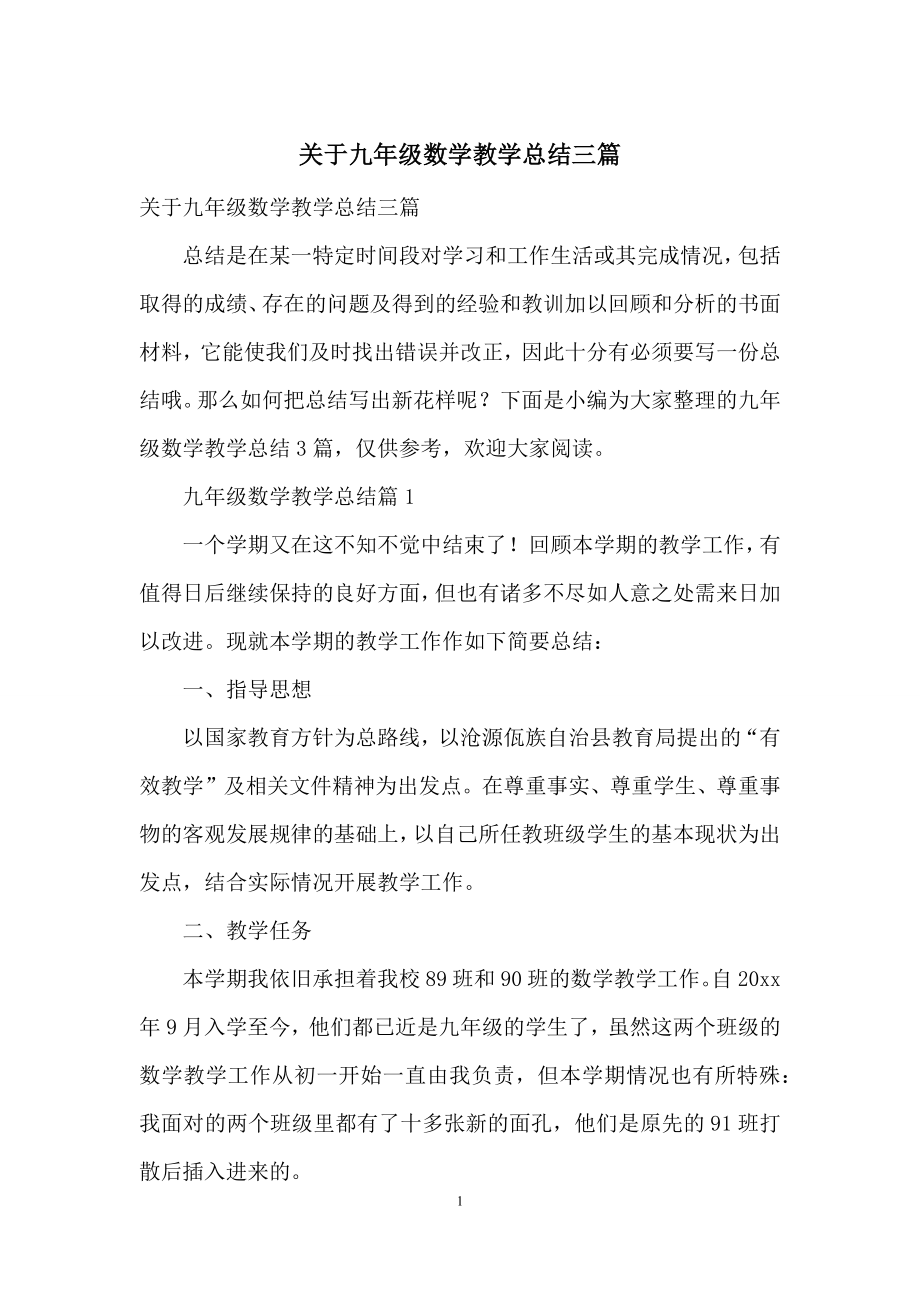 关于九年级数学教学总结三篇.docx_第1页