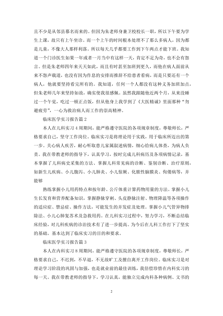 临床医学实习报告5篇.docx_第2页