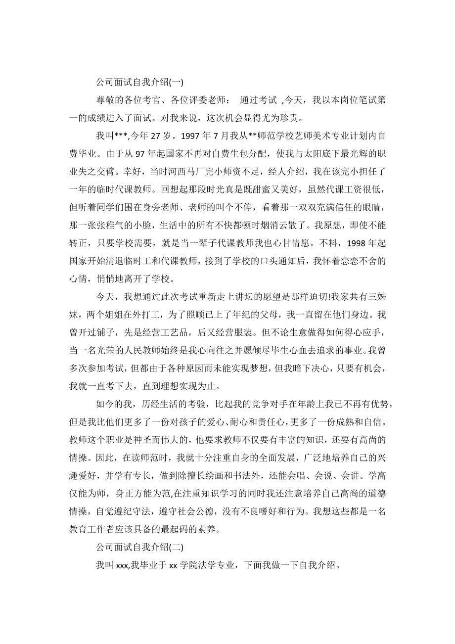 公司面试自我介绍4篇.doc_第2页