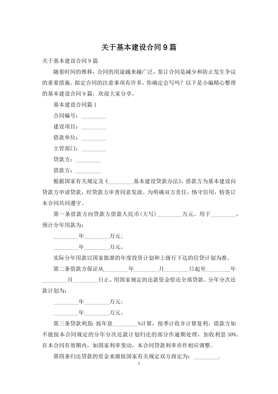 关于基本建设合同9篇.docx_第1页