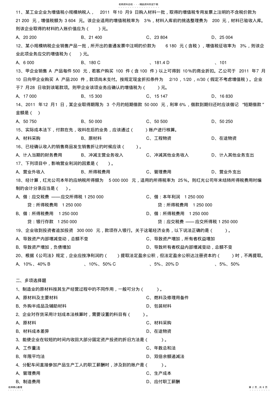 2022年2022年会计从业资格考试《会计基础》练习题. .pdf_第2页