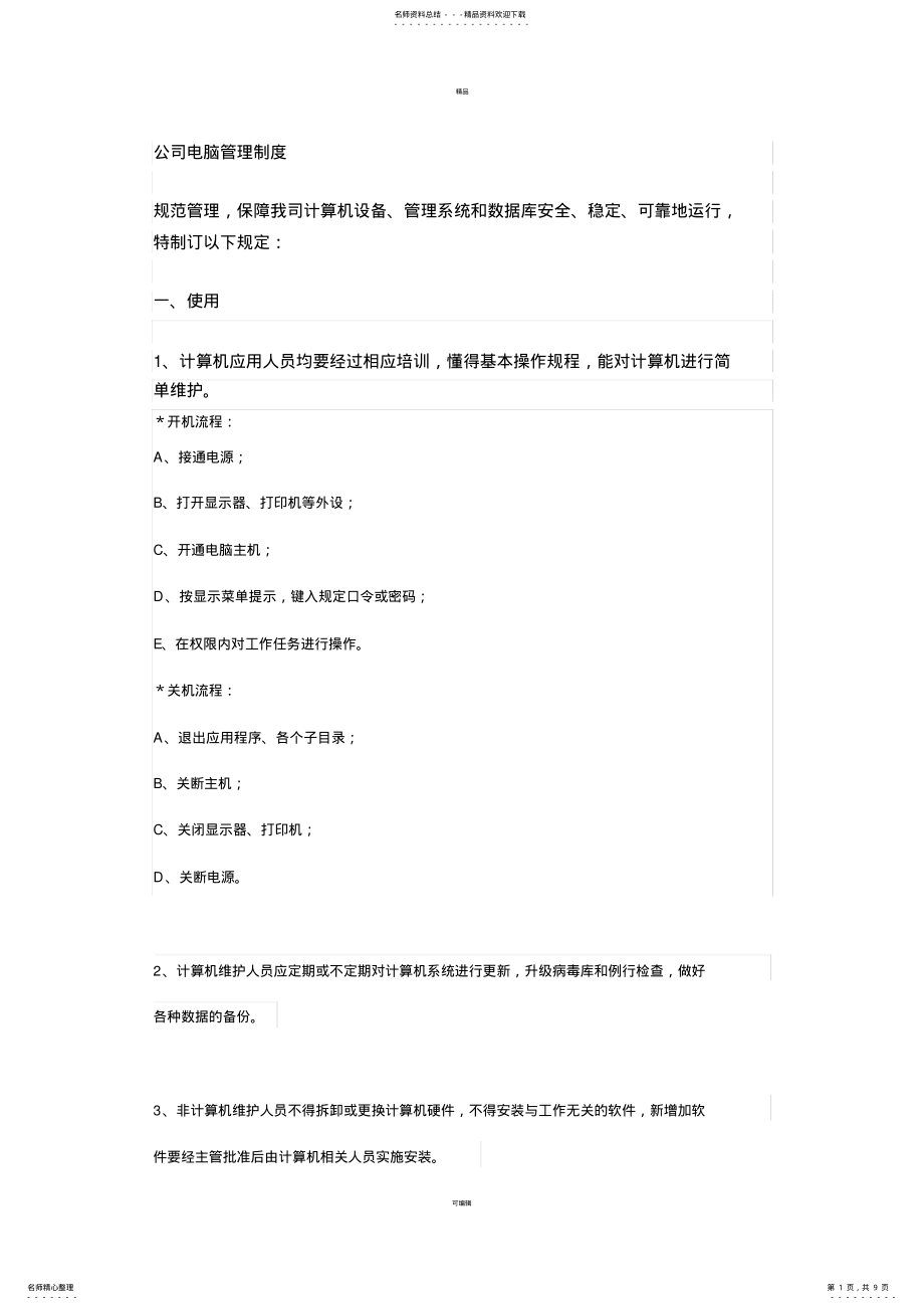 2022年2022年公司电脑管理制度 4.pdf_第1页