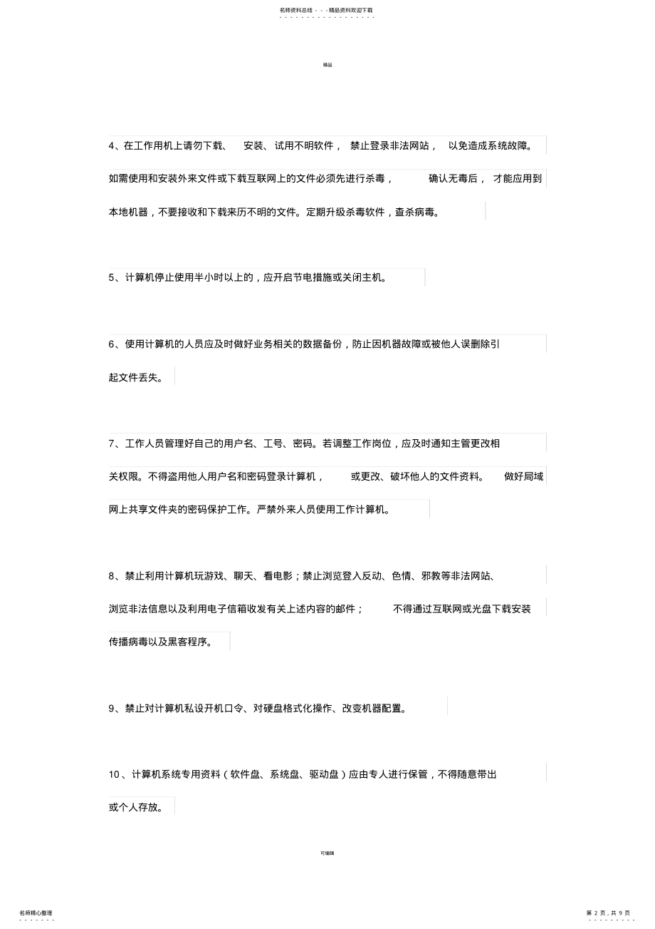 2022年2022年公司电脑管理制度 4.pdf_第2页