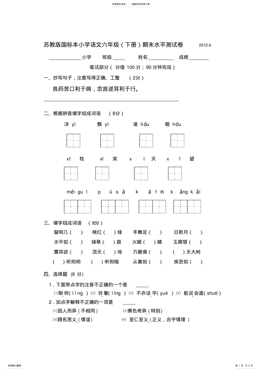 2022年2022年六年级语文下册期末试题 .pdf_第1页