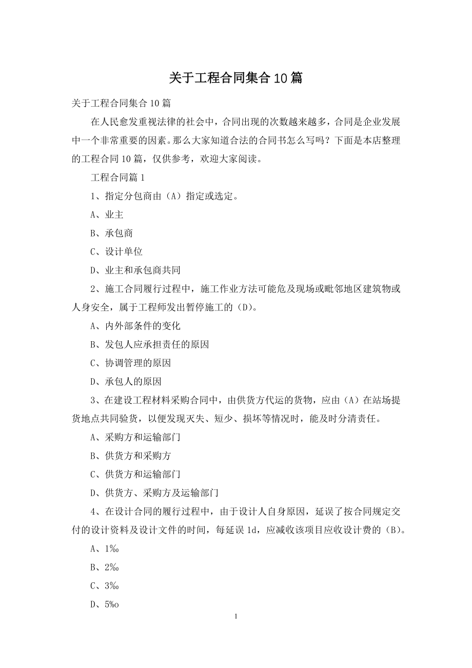 关于工程合同集合10篇.docx_第1页