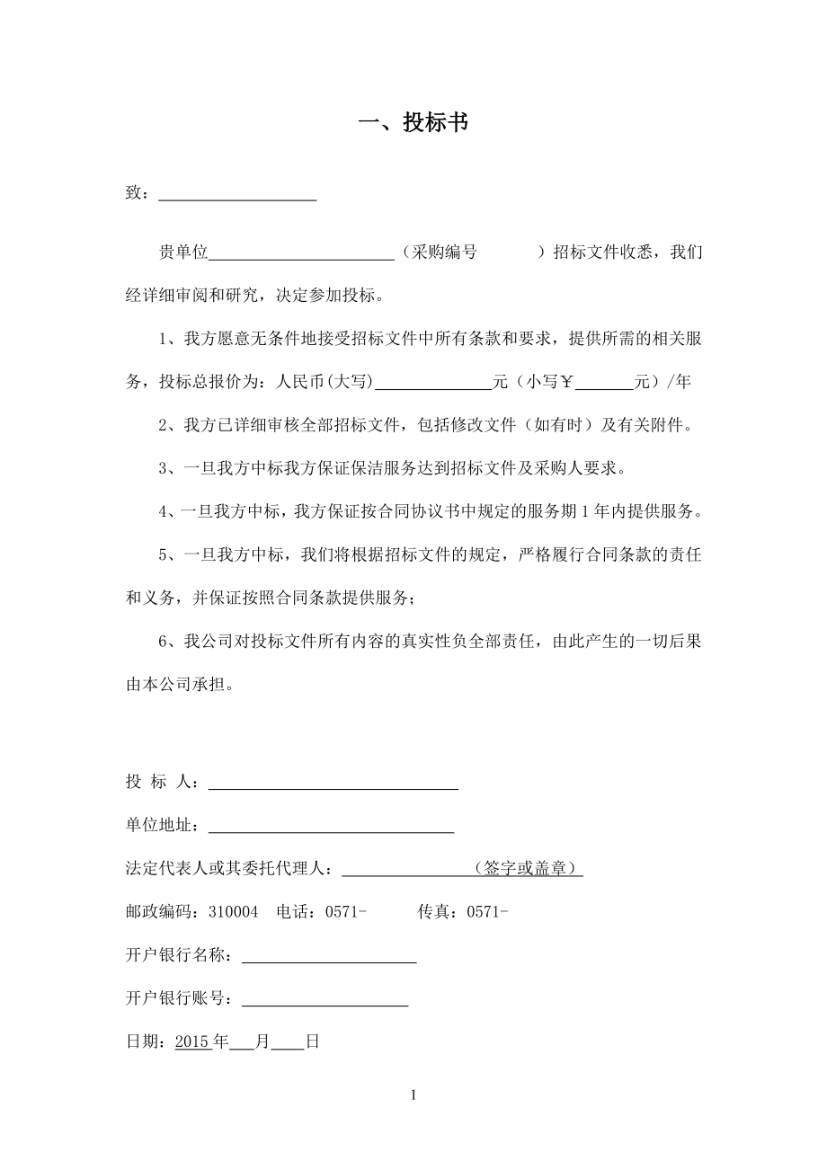 368.各行各业投标标书范本及标书教程 生活垃圾清运及保洁服务项目投标书.doc_第1页