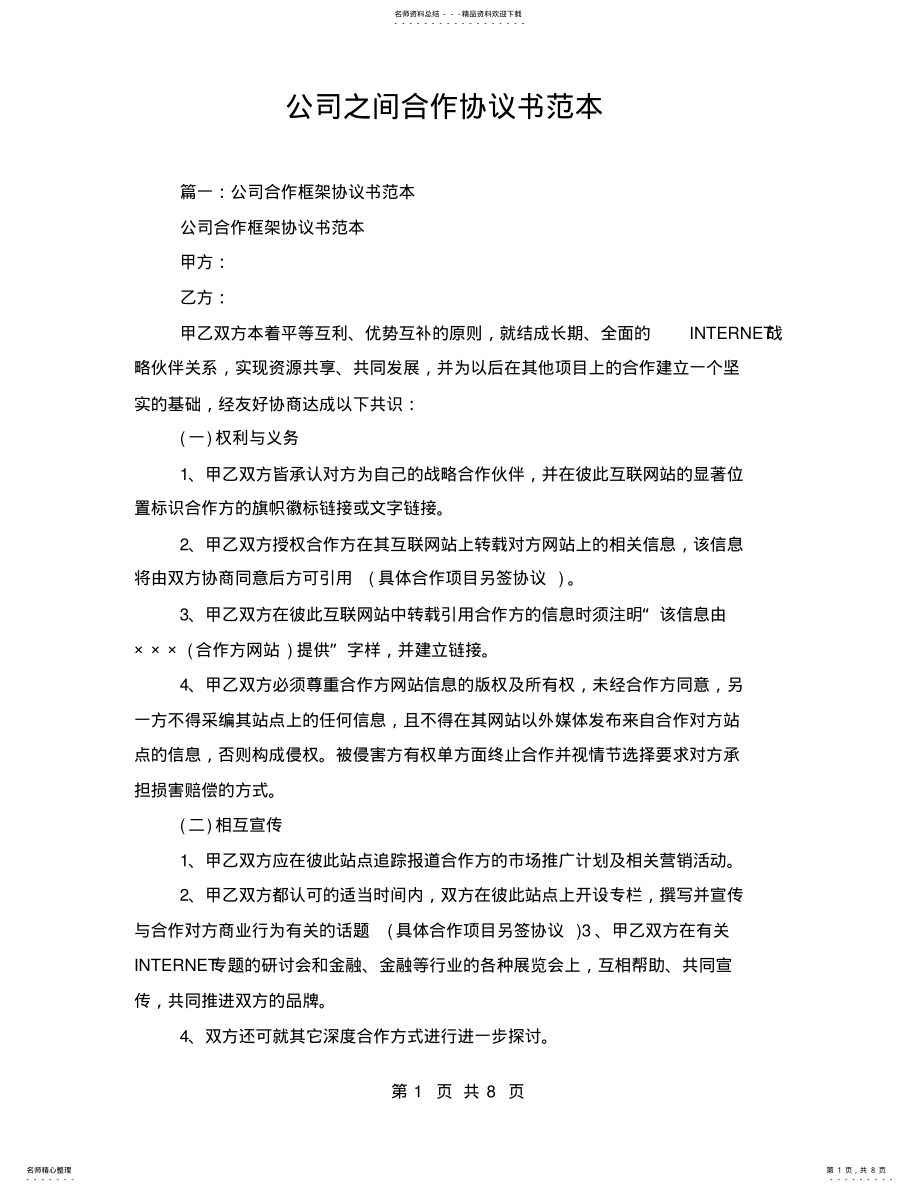 2022年2022年公司之间合作协议书范本 .pdf_第1页