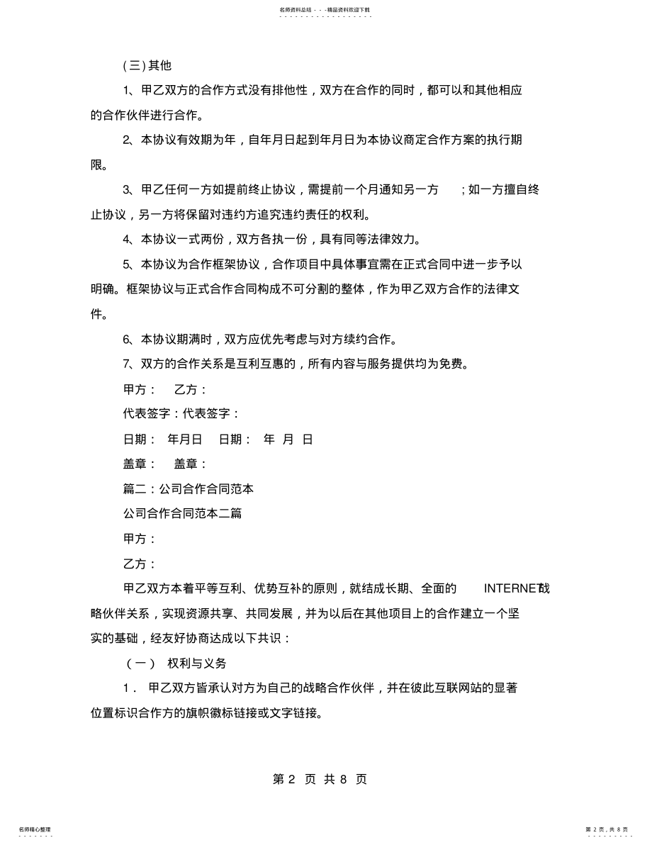 2022年2022年公司之间合作协议书范本 .pdf_第2页