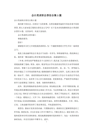 会计类求职自荐信合集9篇.docx