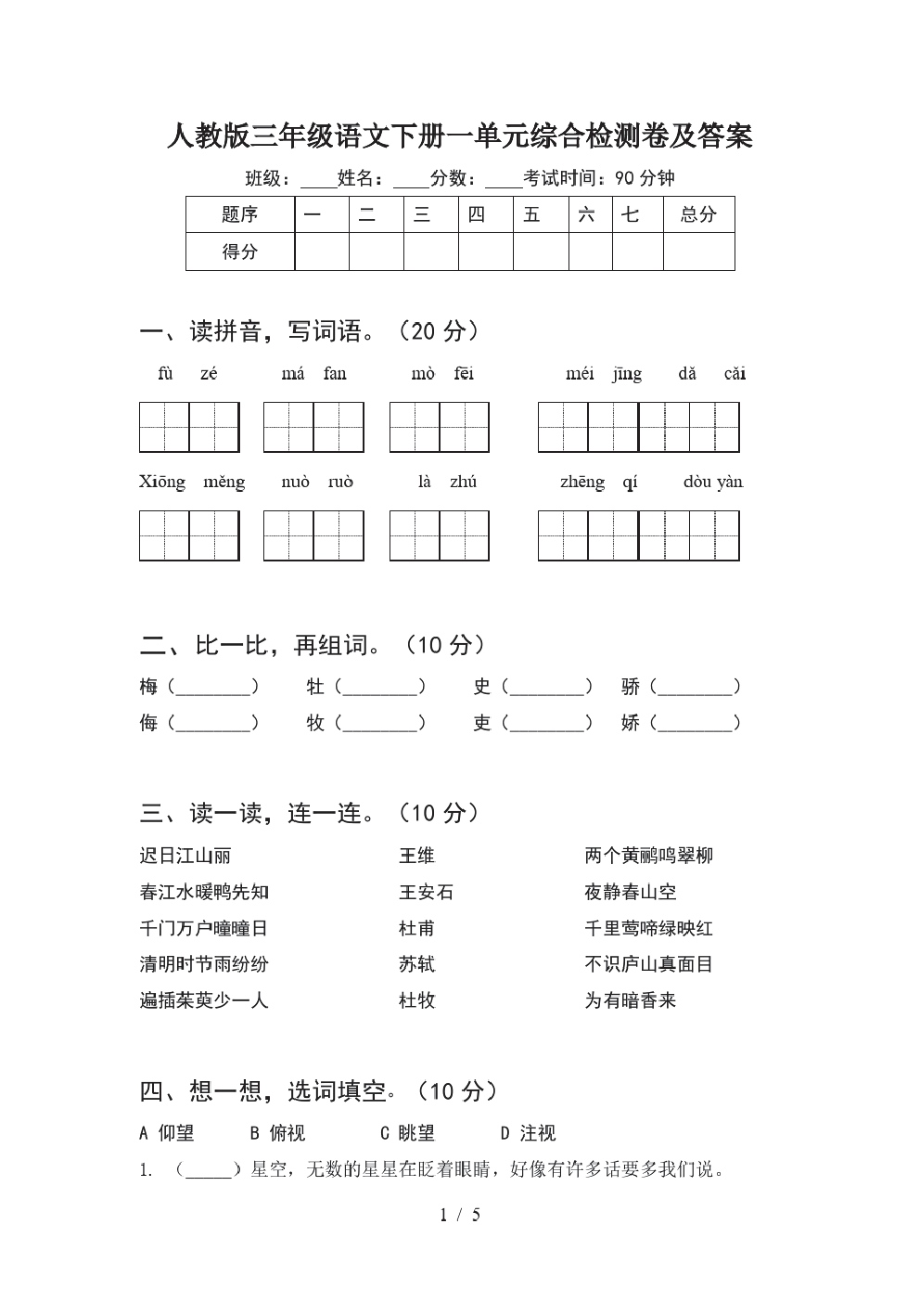 人教版三年级语文下册一单元综合检测卷及答案.pdf_第1页