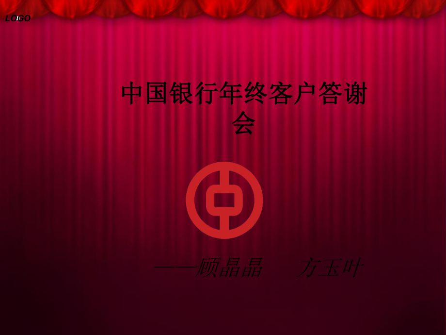 中国银行年终客户答谢会策划ppt课件.ppt_第1页