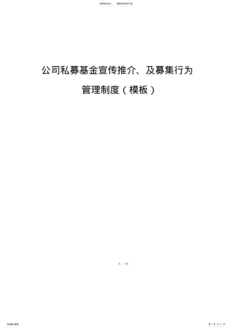 2022年2022年公司私募基金宣传推介、及募集行为管理制度 .pdf_第1页