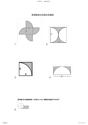 2022年2022年六年级人教版圆的面积与周长练习题--求阴影部分的周长和面积 .pdf
