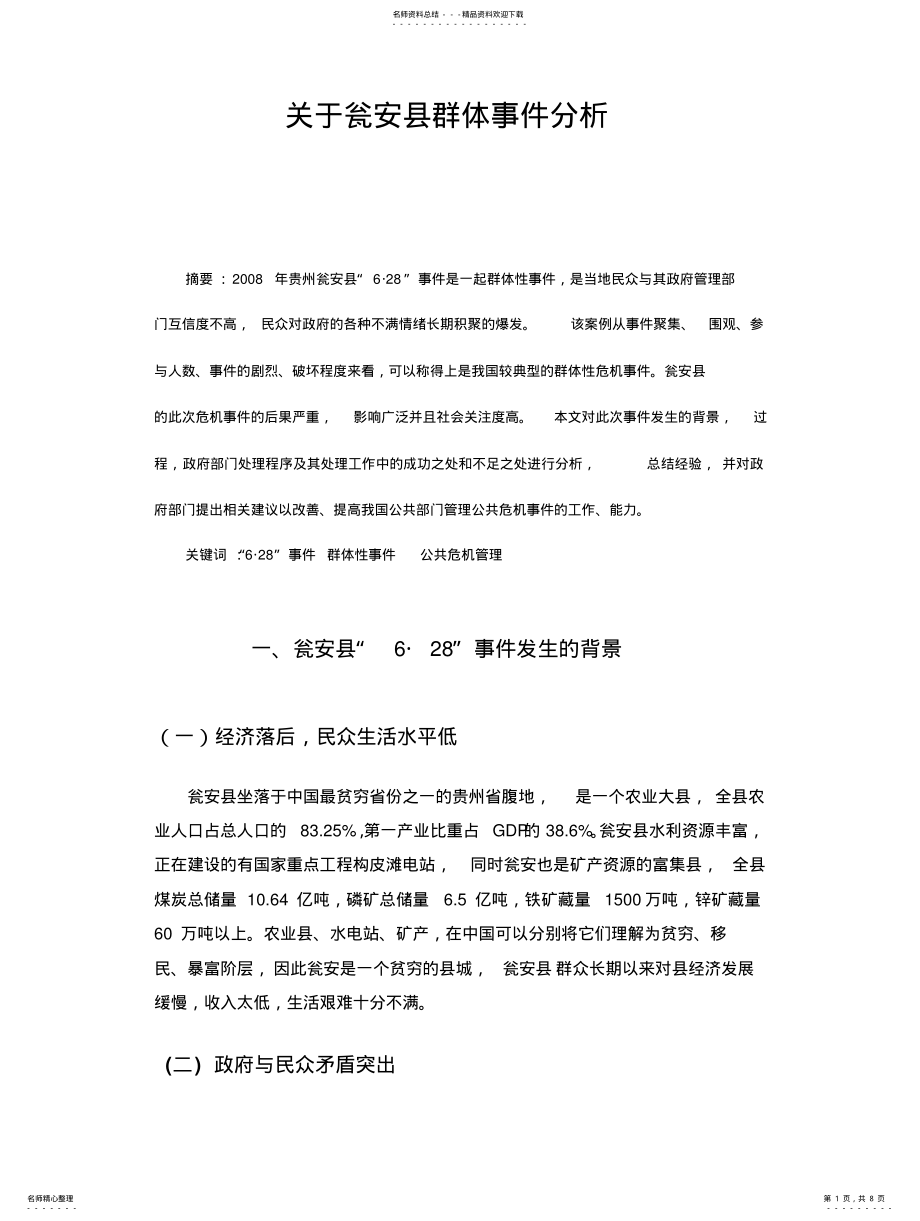 2022年2022年公共危机管理瓮安案例分析 .pdf_第1页