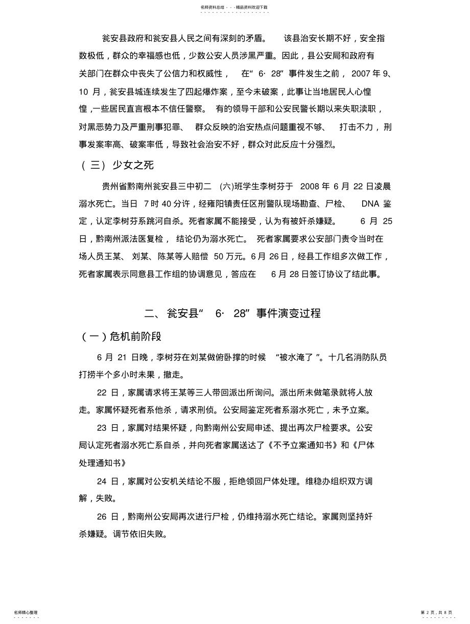 2022年2022年公共危机管理瓮安案例分析 .pdf_第2页