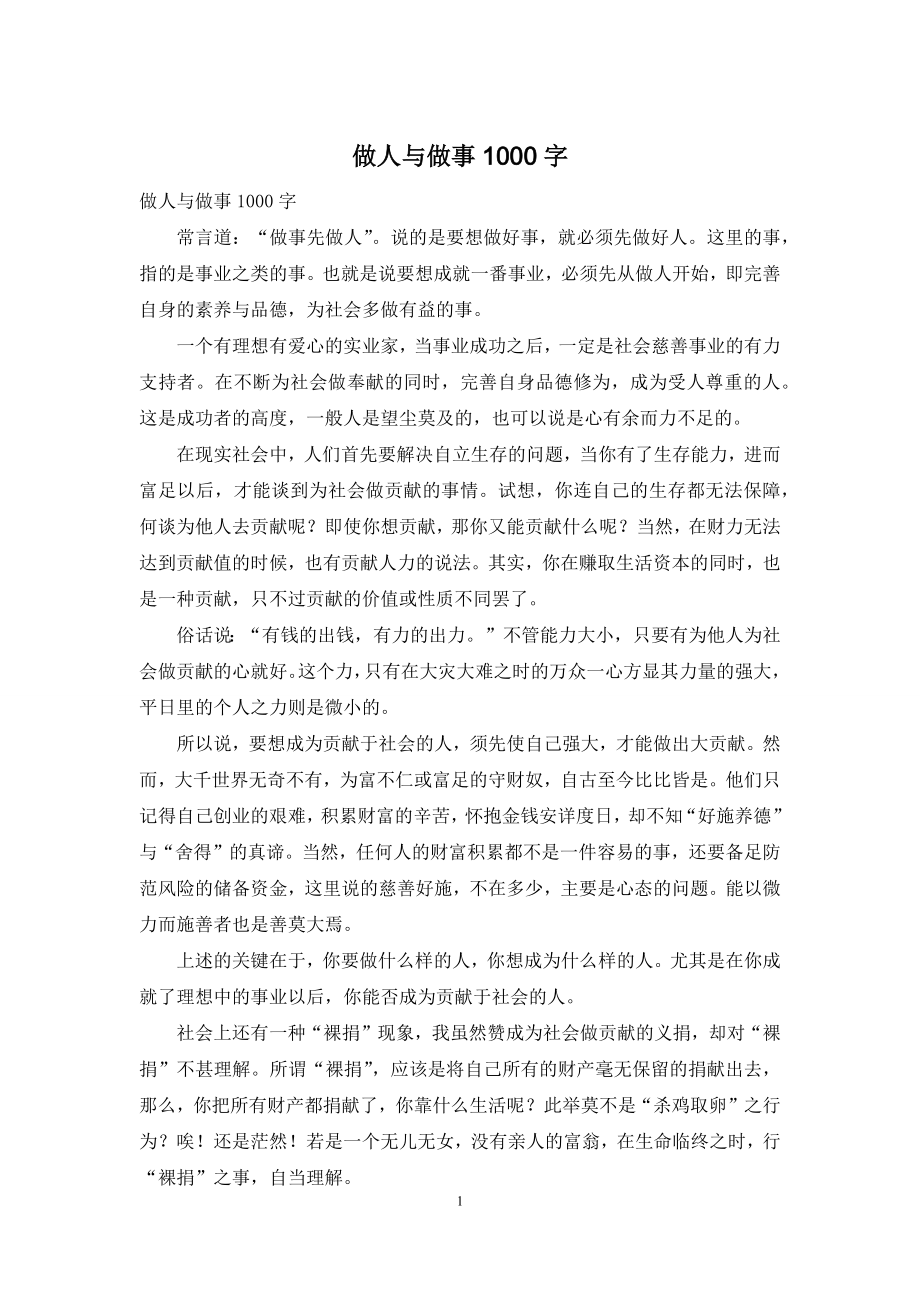 做人与做事1000字.docx_第1页