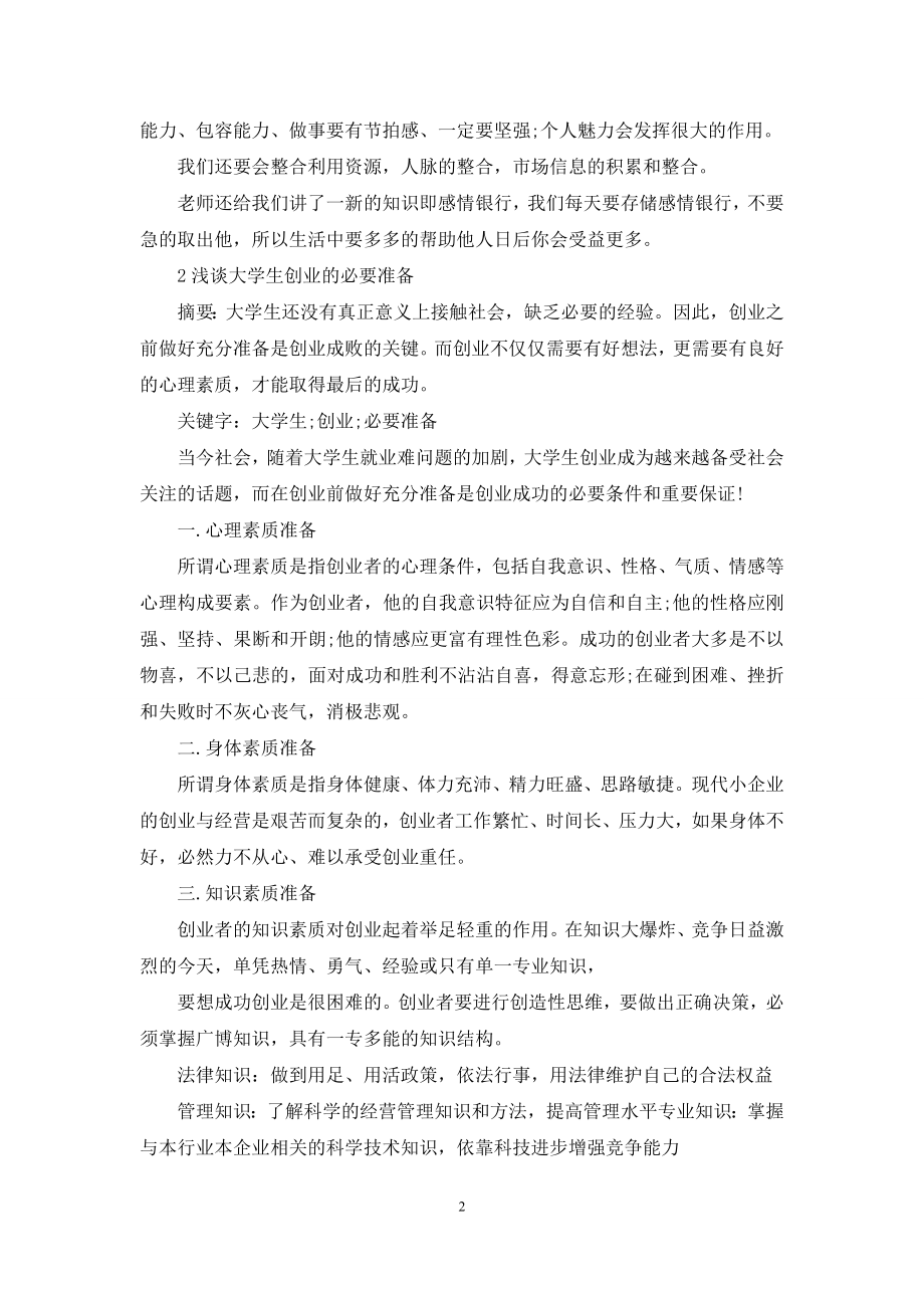 创业准备心得.docx_第2页