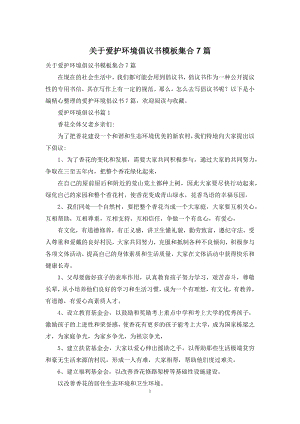 关于爱护环境倡议书模板集合7篇.docx