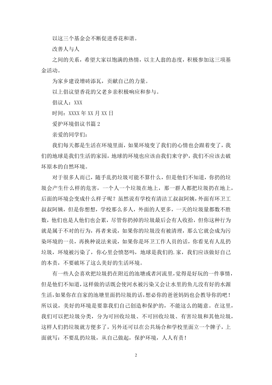 关于爱护环境倡议书模板集合7篇.docx_第2页