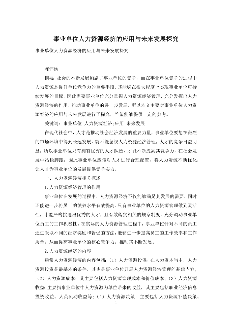 事业单位人力资源经济的应用与未来发展探究.docx_第1页