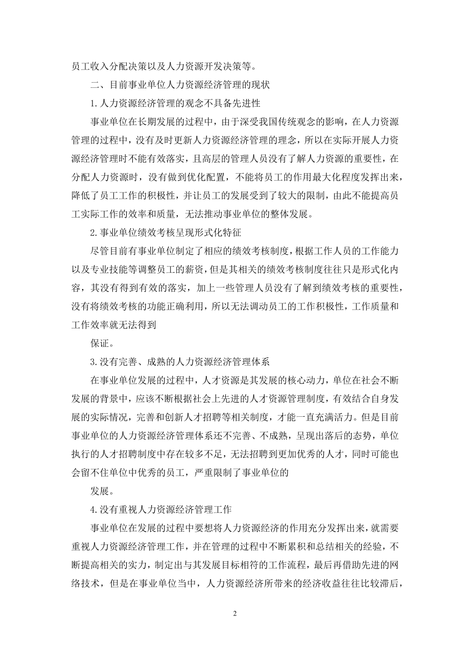 事业单位人力资源经济的应用与未来发展探究.docx_第2页