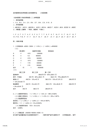 2022年成本管理形成性考核册之成本管理作业标准答案 .pdf