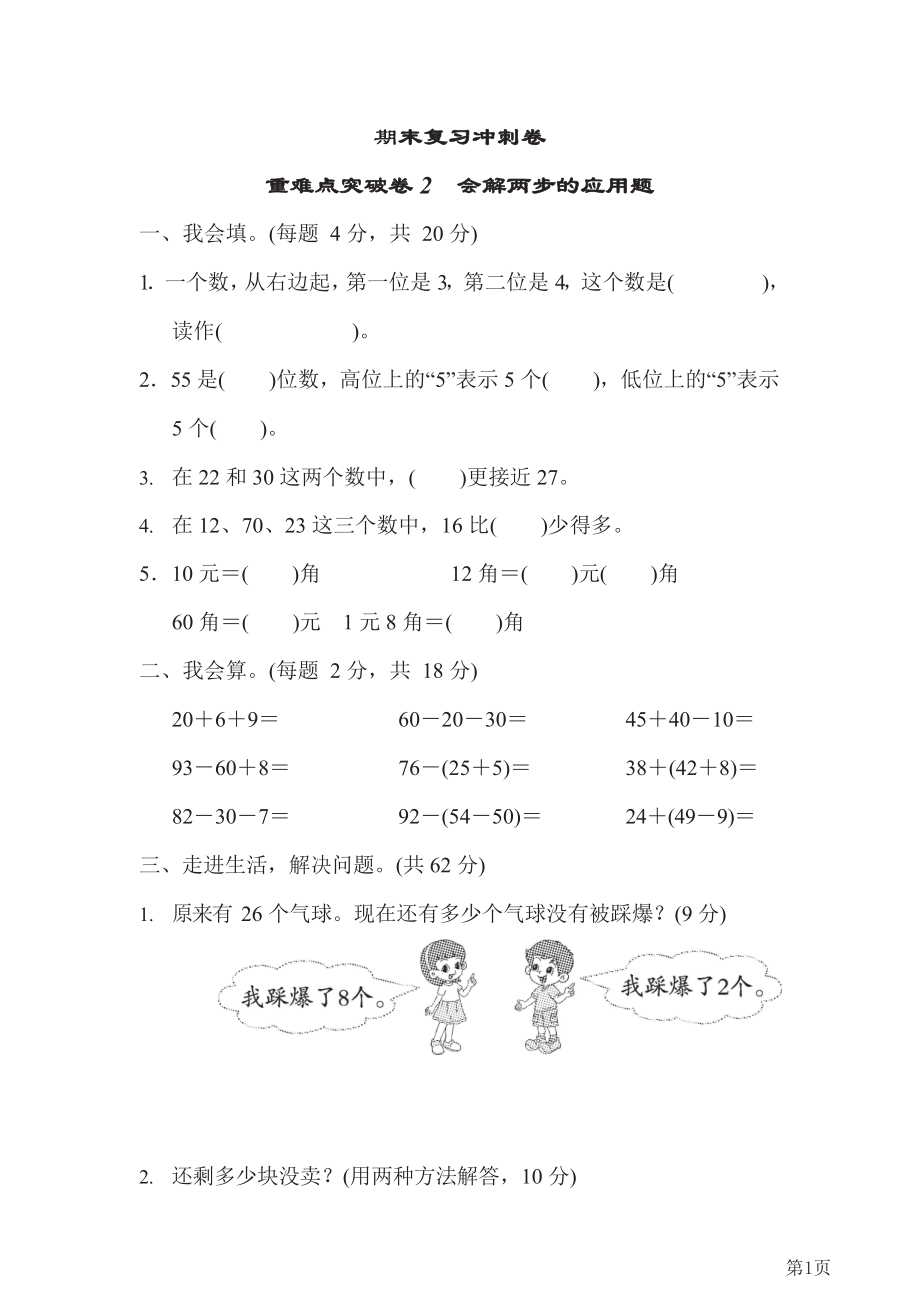 人教版2021年一年级下册数学人教版重难点突破卷2(含答案).docx_第1页