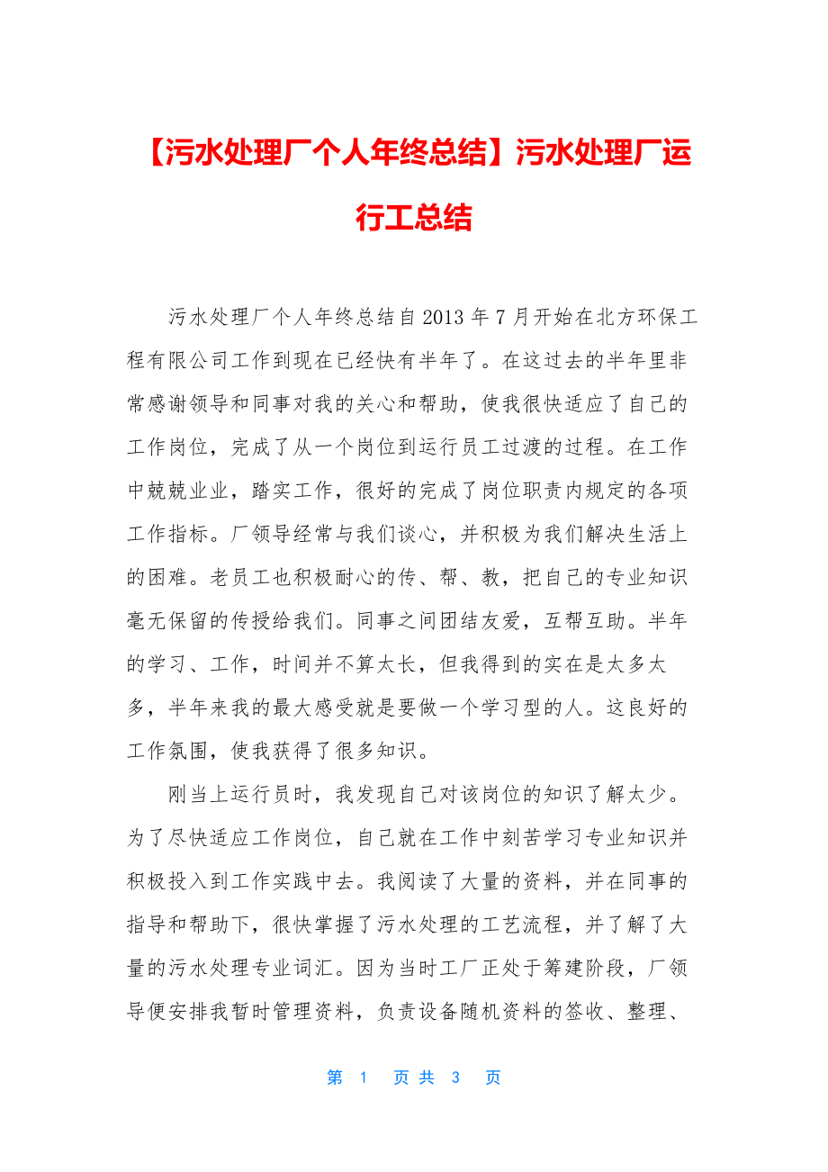 【污水处理厂个人年终总结】污水处理厂运行工总结.docx_第1页