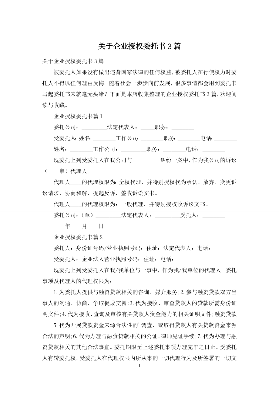 关于企业授权委托书3篇.docx_第1页