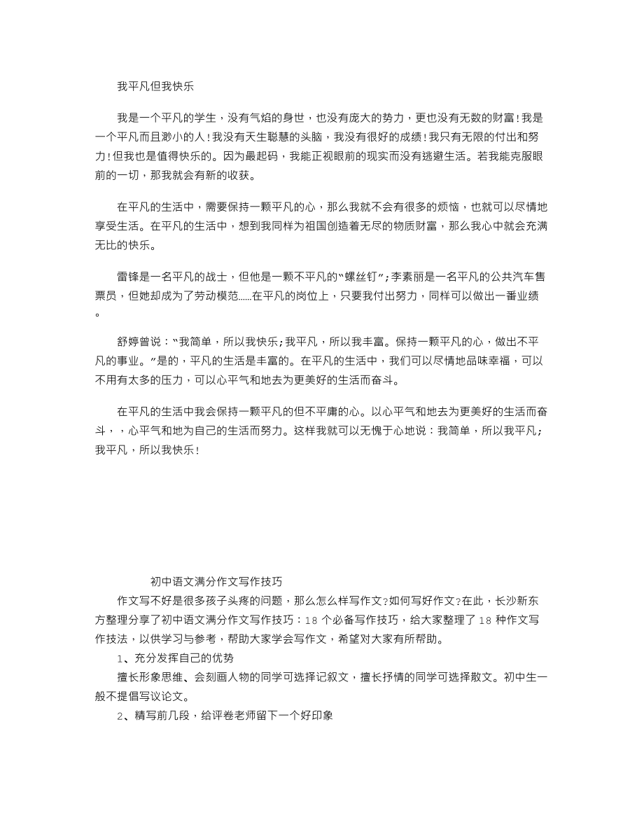 中考备考优秀作文赏析：我平凡但我快乐.doc_第1页