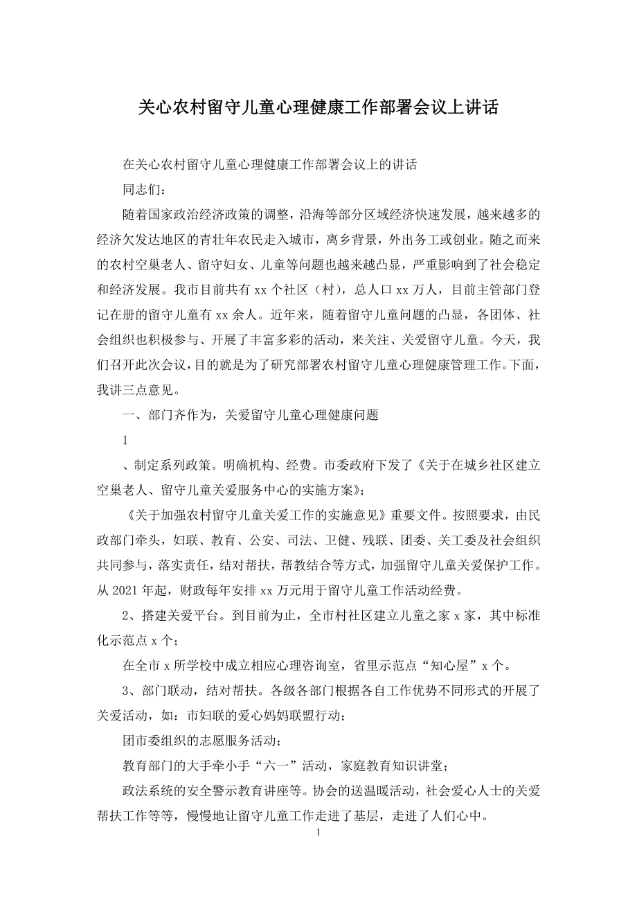 关心农村留守儿童心理健康工作部署会议上讲话.docx_第1页